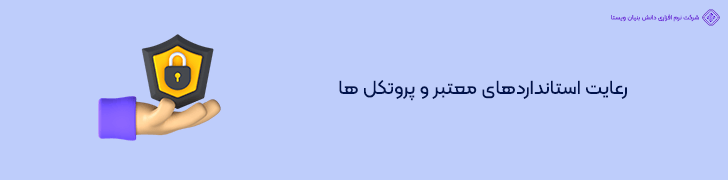 استفاده از پروتکل ها و استانداردهای امنیتی