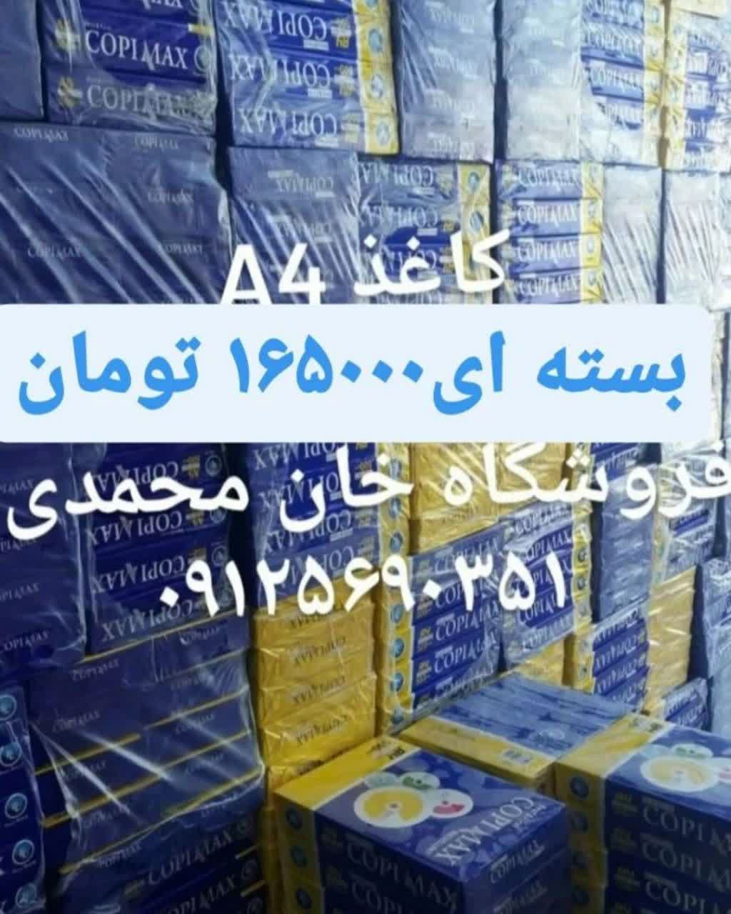کاغذ a4 ارزان کرج 