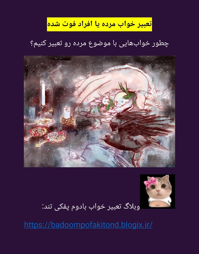 دانلود کتاب تعبیر خواب مرده، با فرمت پی‌دی‌اف