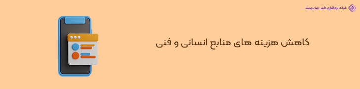 چگونگی کاهش هزینه های منابع انسانی و فنی ساخت اپلیکیشن در RAD