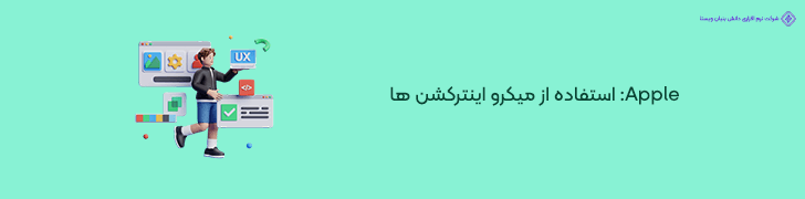 نکته دوم از وبسایت شرکتی Apple- استفاده از میکرو اینترکشن ها (Microinteractions) برای بهبود UX