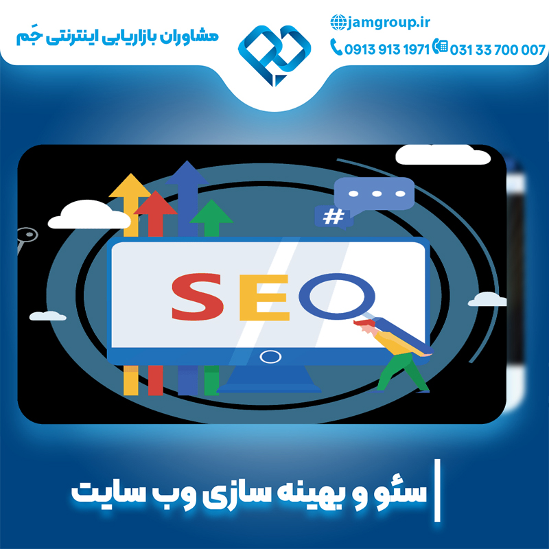 سئو سایت در اصفهان برای کسب رتبه اول گوگل