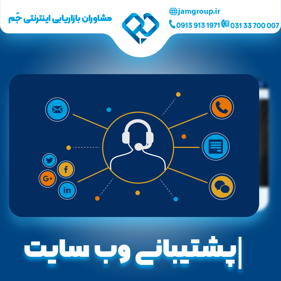 پشتیبانی وب سایت به صورت تخصصی