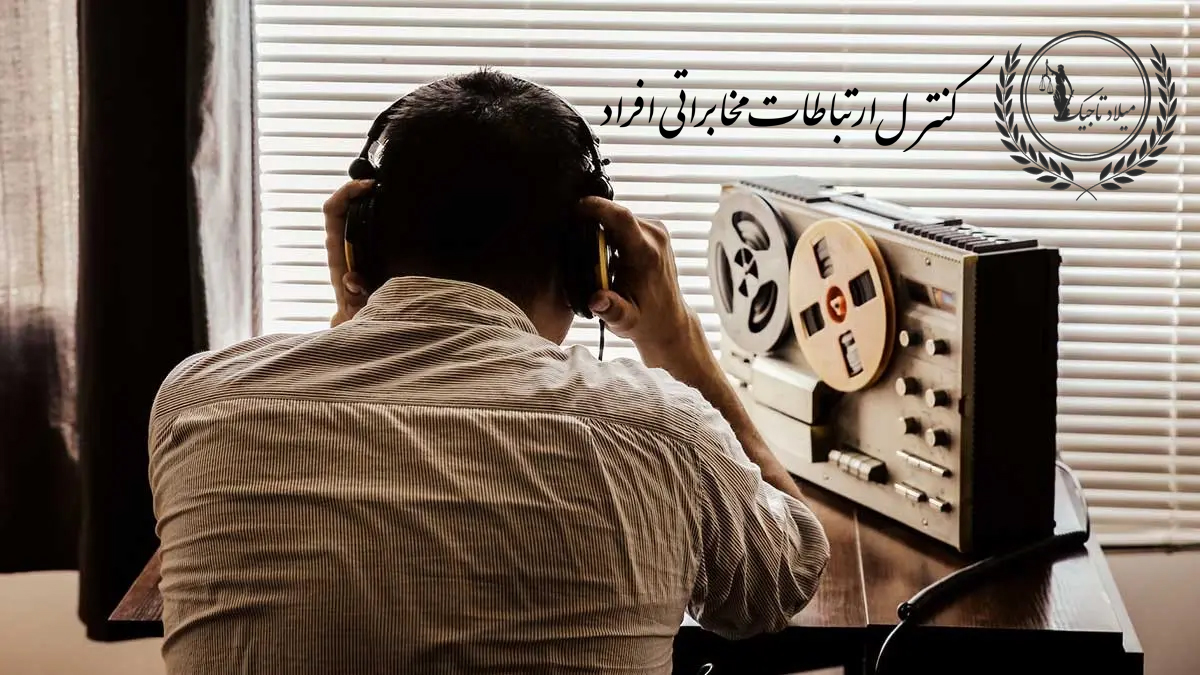 کنترل ارتباطات مخابراتی افراد