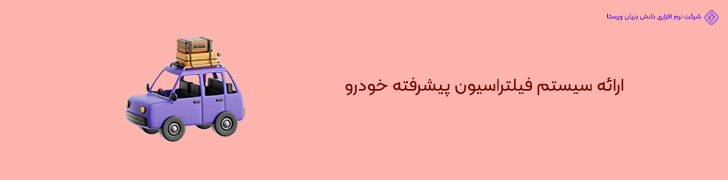 2 . فیلتراسیون پیشرفته برای یافتن خودروهای متناسب با بودجه خریدار