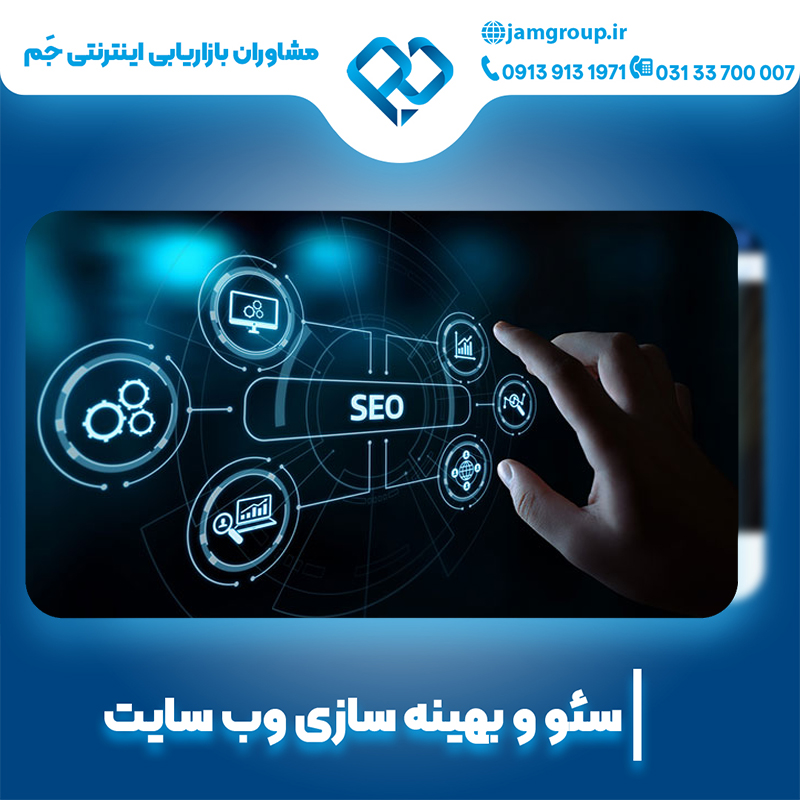 بهینه سازی در اصفهان با بهترین سئوکار