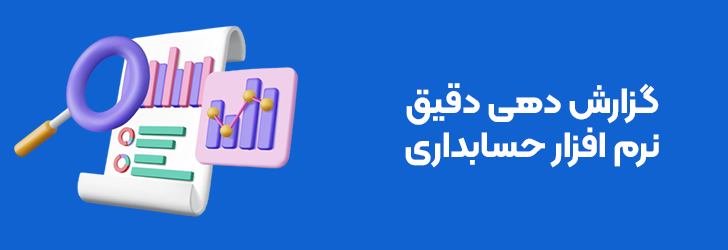 گزارش دهی دقیق با نرم افزار حسابداری