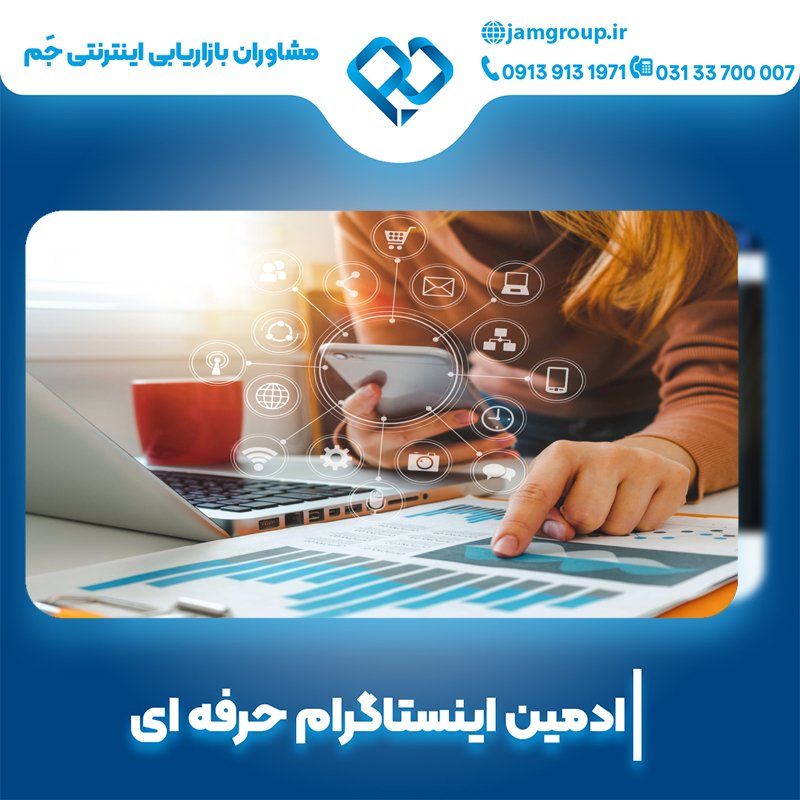 ادمین اینستاگرام در اصفهان