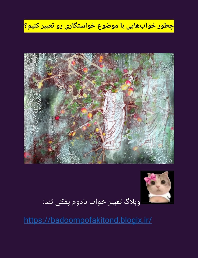 دانلود کتاب چطور خواب‌هایی با موضوع خواستگاری رو تعبیر کنیم؟