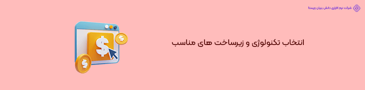 3. بهینه سازی انتخاب تکنولوژی و زیرساخت سایت شرکتی برای بودجه بندی