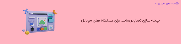 بهینه سازی تصاویر سایت برای دستگاه های موبایل