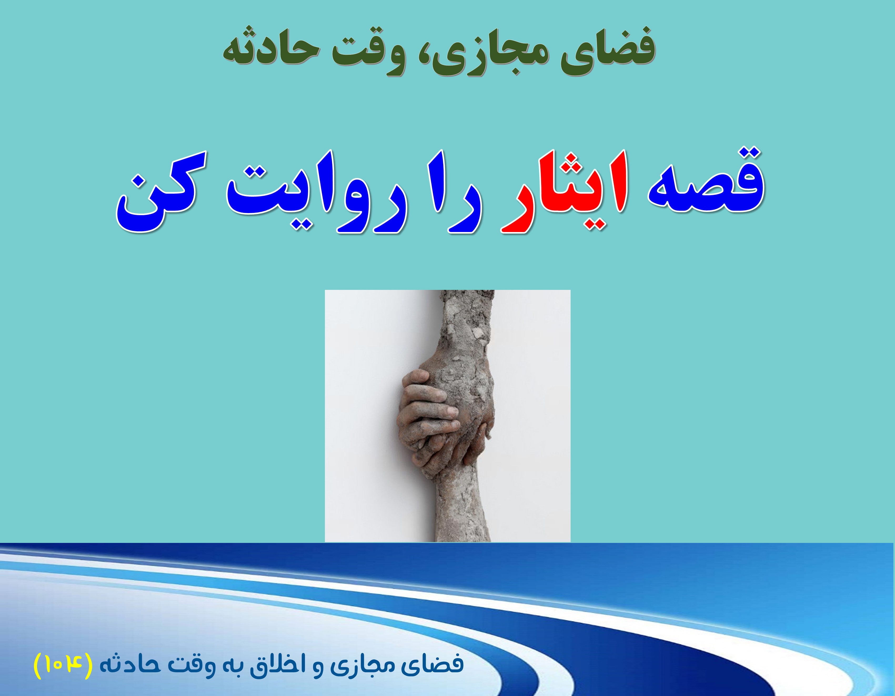 (104) وقت حادثه، و ایثار و ازخودگذشتگی جمعی یک ملت