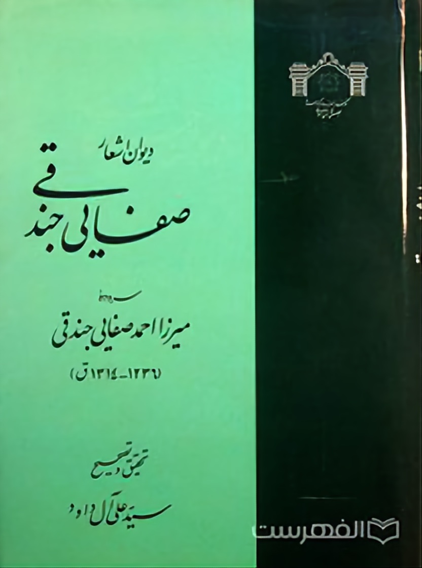 https://uploadkon.ir/uploads/d84a12_24میرزا-احمد-صفایی-جندقی.jpg