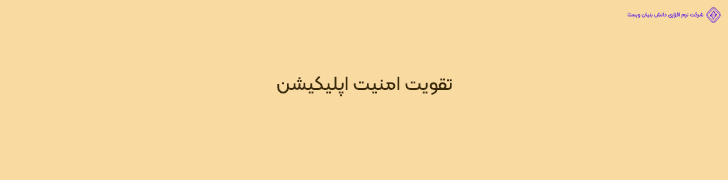 چگونه تست استرس امنیت اپلیکیشن های مشابه دیوار را تقویت می کند