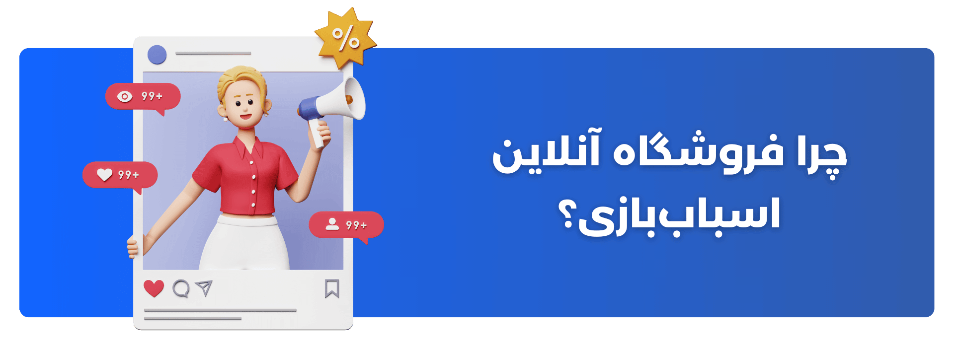چرا فروشگاه آنلاین اسباب‌بازی؟