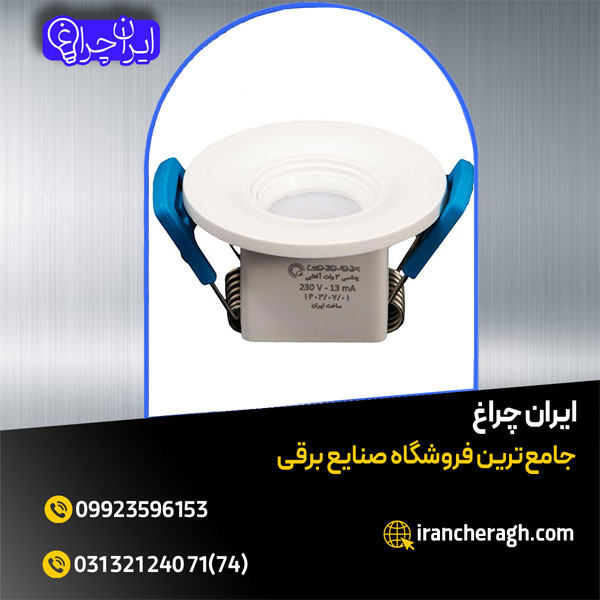 چراغ توکار چشمی از برندهای معتبر در ایران چراغ