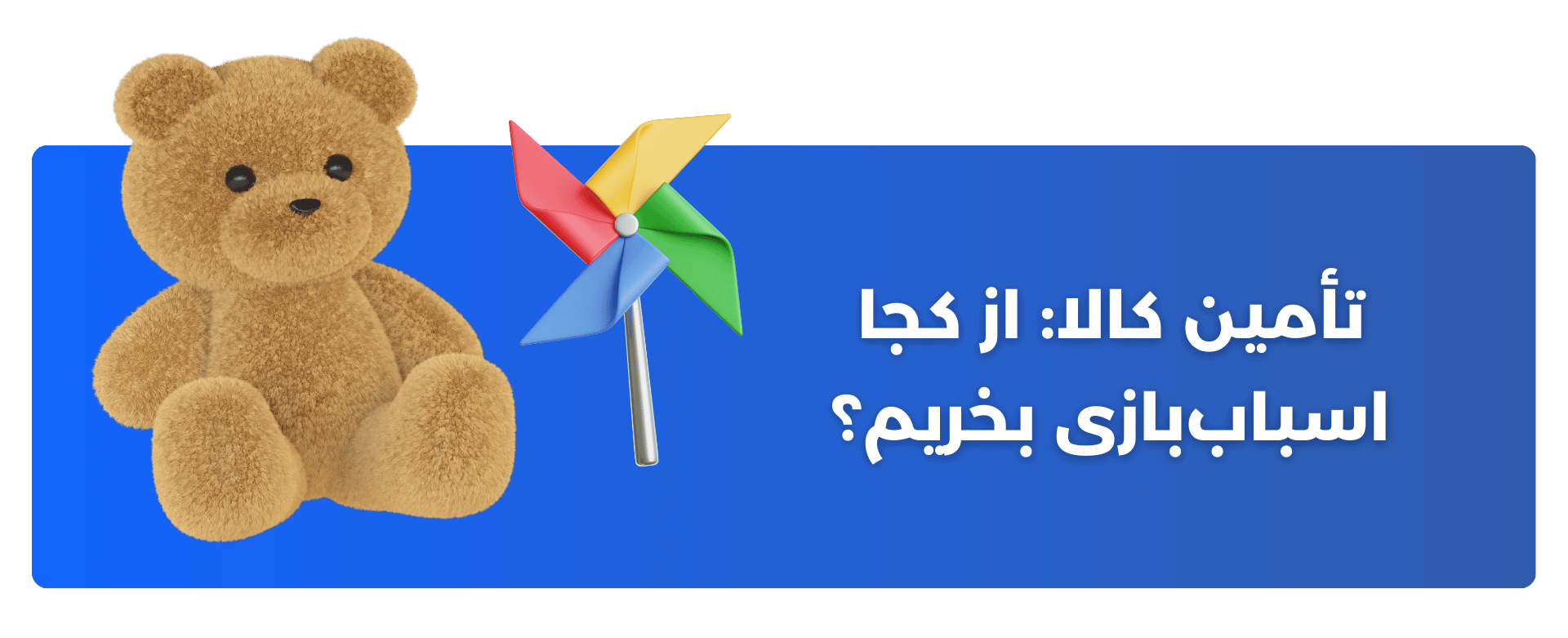 تأمین کالا: از کجا اسباب‌بازی بخریم؟