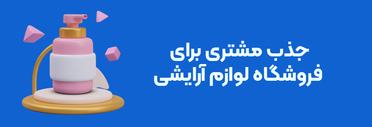 جذب مشتری برای فروشگاه لوازم آرایشی