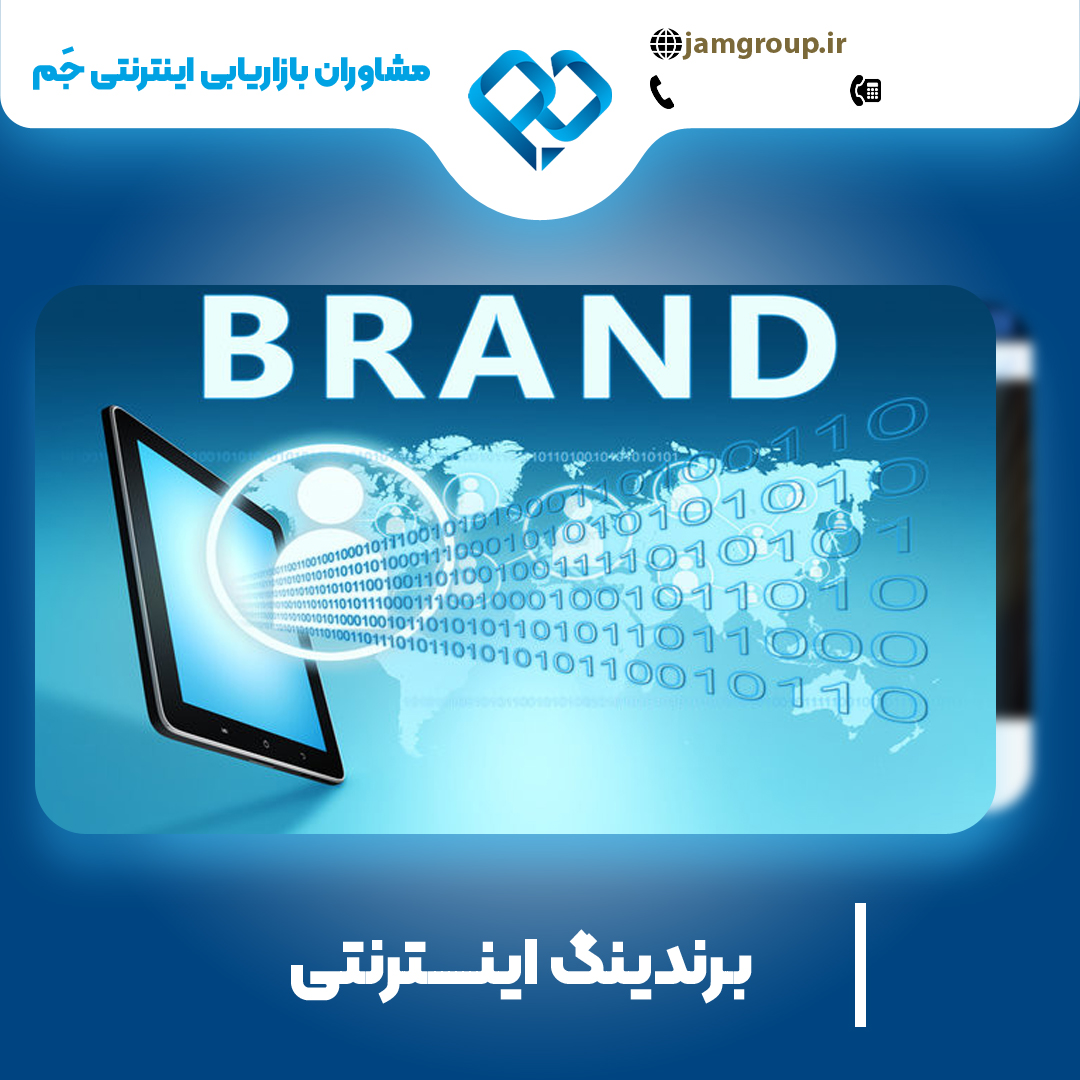 برندینگ اینترنتی در اصفهان برای پیشرفت و رونق کسب و کار