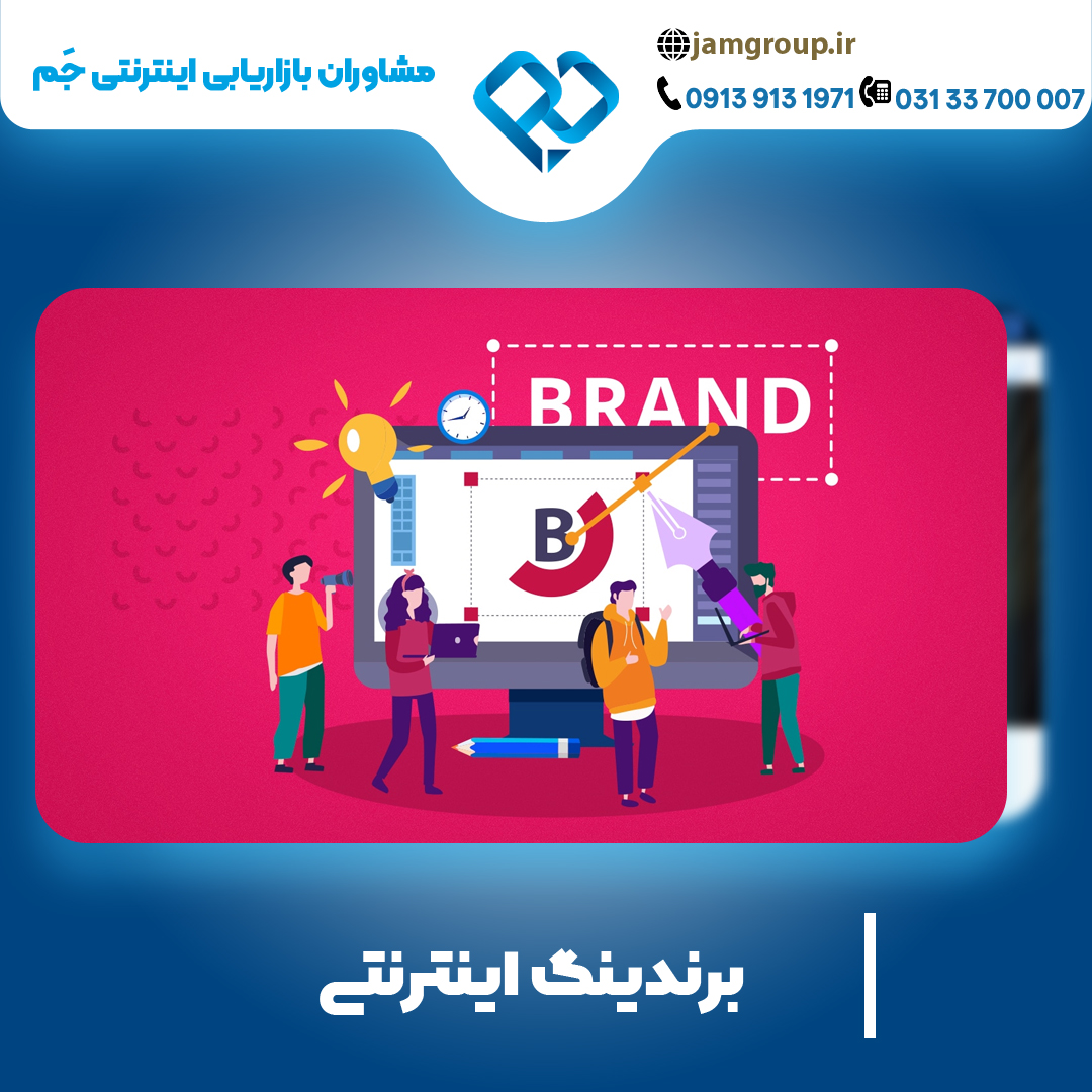 برندینگ اینترنتی در اصفهان به منظور متمایز کردن کسب و کار خود از دیگر رقبا