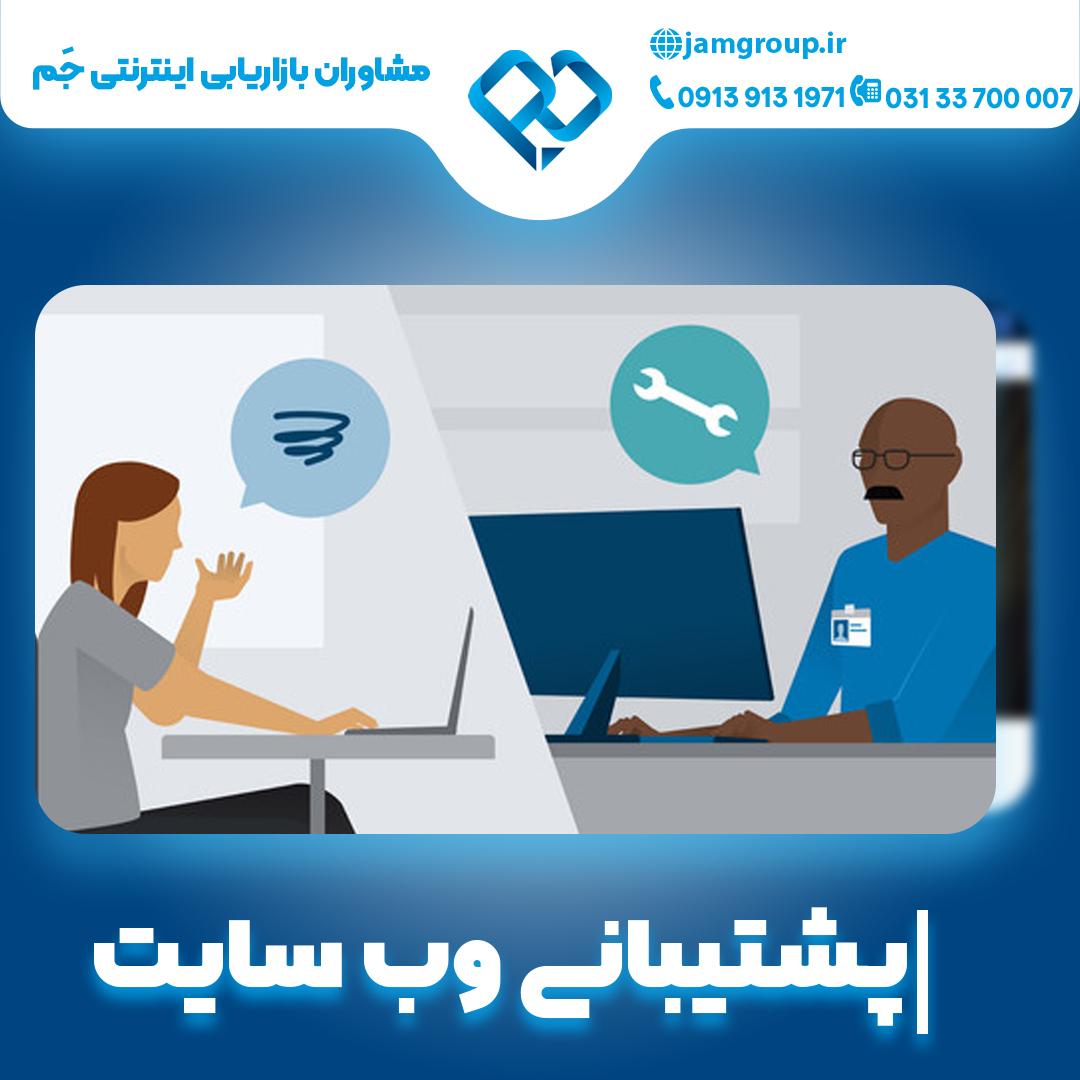 پشتیبانی وب سایت با تضمین کیفیت