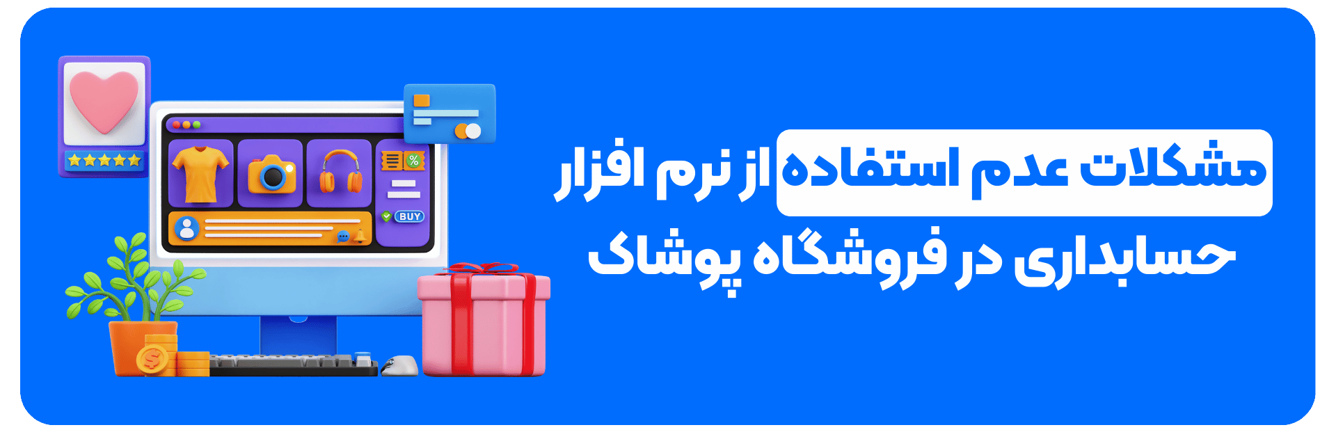 مشکلات عدم استفاده از نرم افزار حسابداری در فروشگاه پوشاک