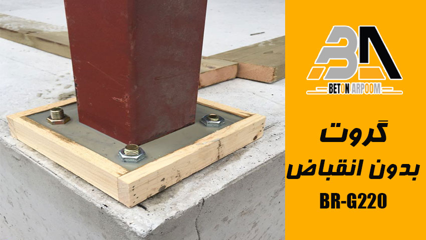 گروت سیمانی بدون انقباض BRG220