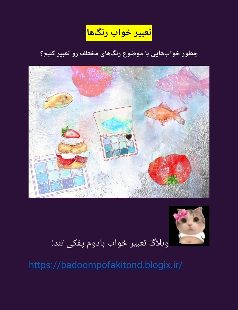 دانلود کتاب تعبیر خواب رنگ‌ها؛ چطور خواب‌هایی با موضوع رنگ رو تعبیر کنیم؟