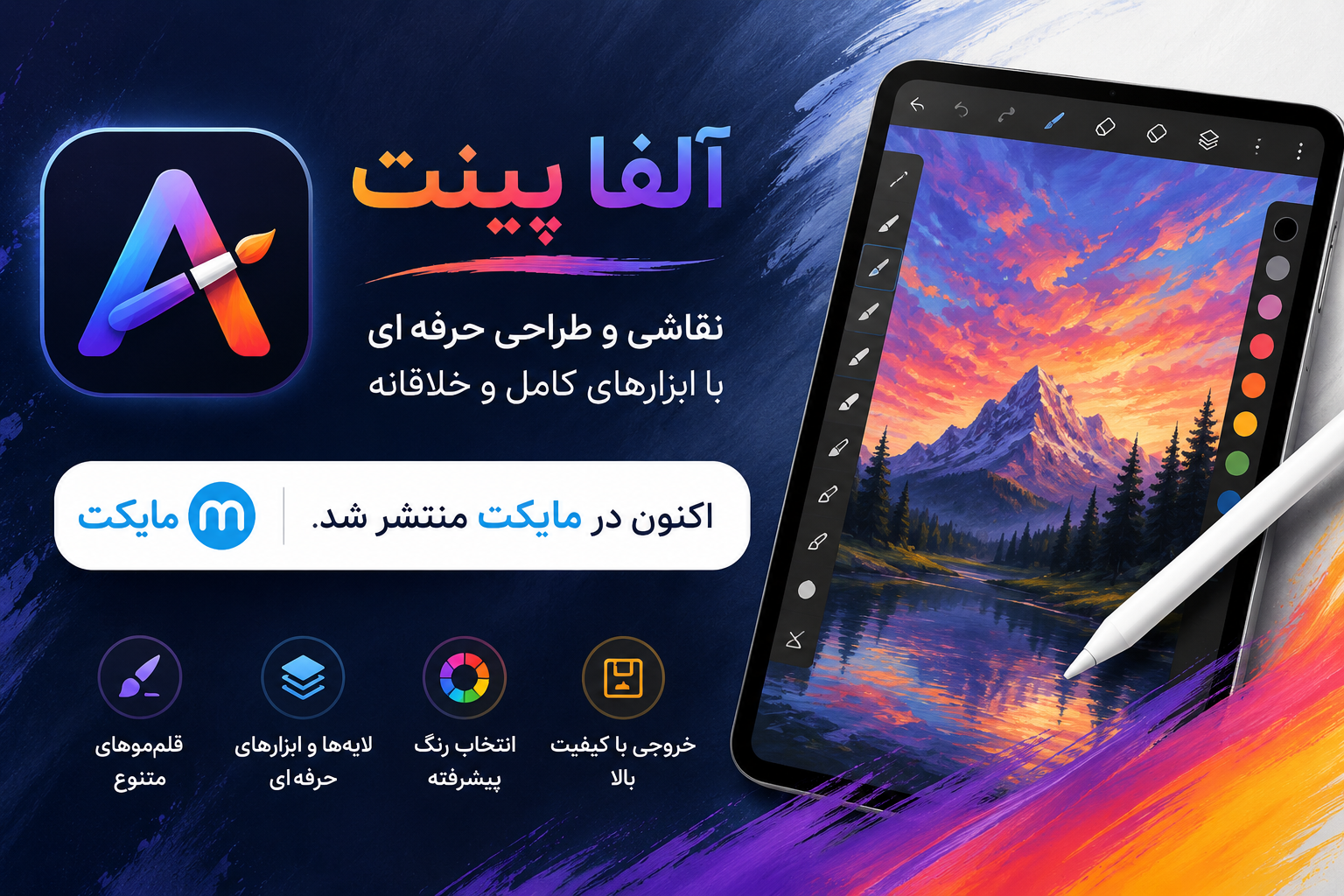 🎨 Alpha Paint منتشر شد؛ تجربه‌ای جدید از نقاشی دیجیتال
