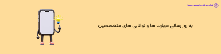 6 . برنامه ریزی و آموزش تخصصی مستمر متخصصین پلتفرم خدماتی