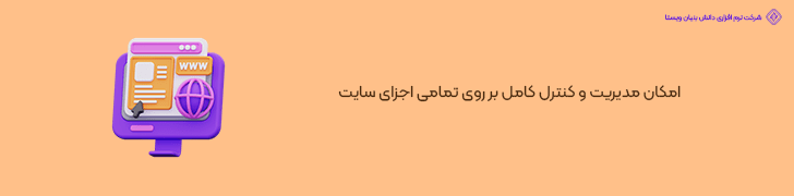 امکان مدیریت و کنترل کامل بر روی تمامی اجزای سایت