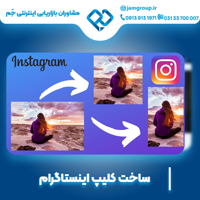 ساخت کلیپ اینستاگرام با روش های حرفه ای
