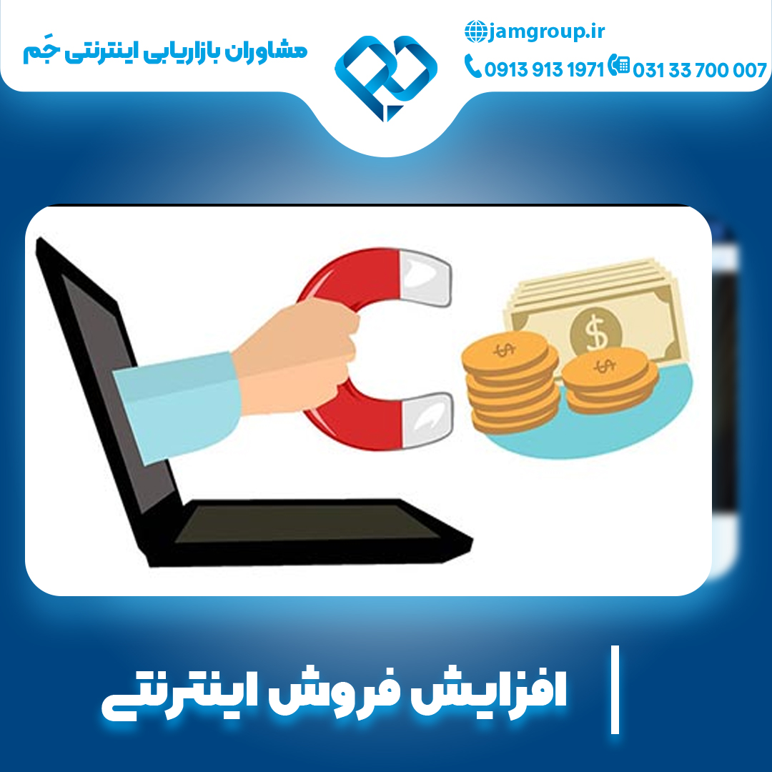 افزایش فروش اینترنتی به صورت تضمینی در اصفهان
