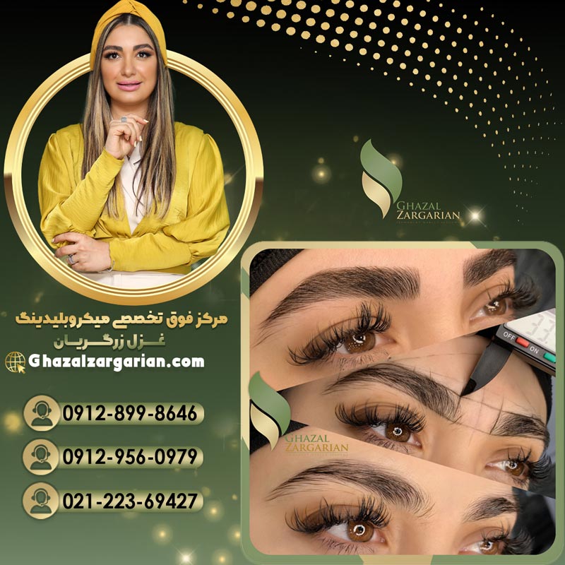 بهترین مرکز میکروبلیدینگ با روش های عالی