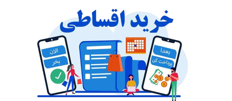 مبل اقساط کرج