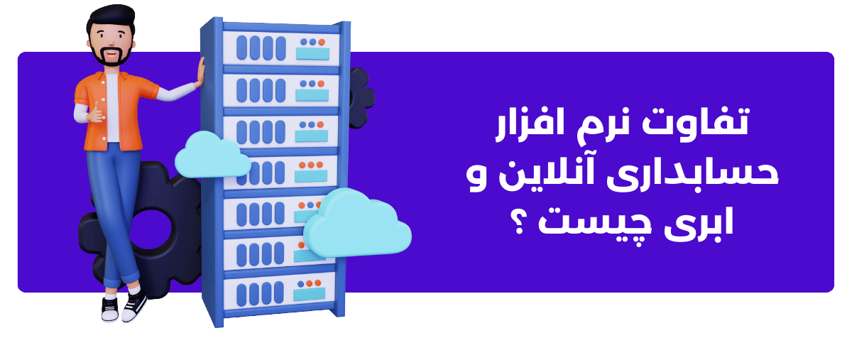 تفاوت نرم افزار حسابداری آنلاین و ابری چیست ؟