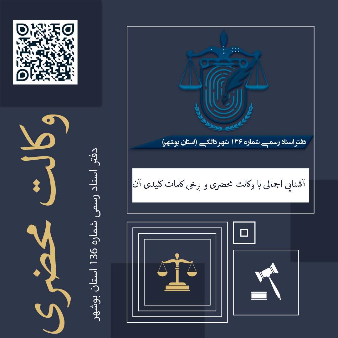 وکالت محضری چیست ؟