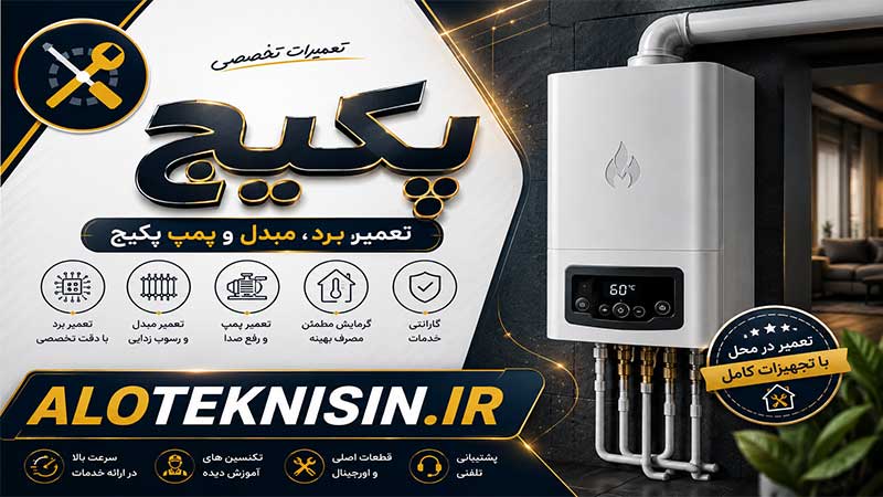 تعمیرات پکیج در الو تکنسین