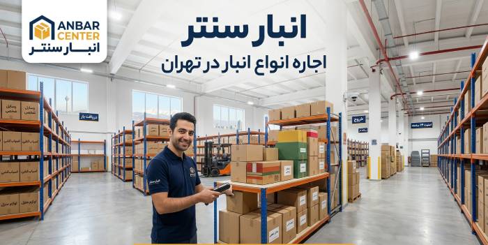 انبار سنتر؛ اجاره انواع انبار در تهران