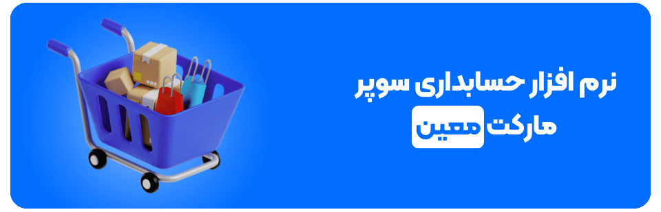 نرم افزار حسابداری سوپر مارکت معین