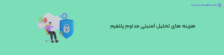 5 . هزینه ی پنهان تست نفوذ و تحلیل امنیتی مستمر