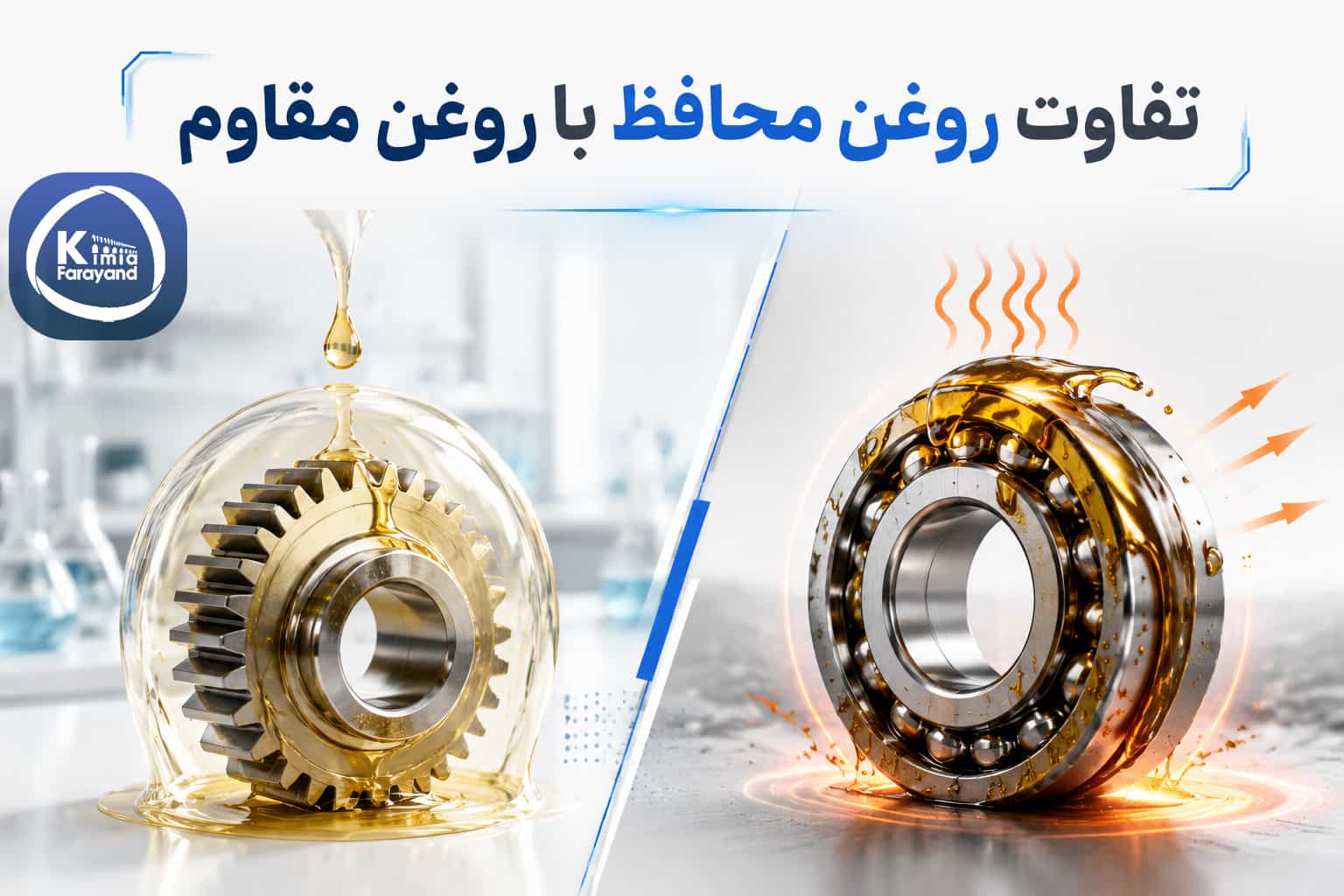تفاوت روغن محافظ با روغن مقاوم