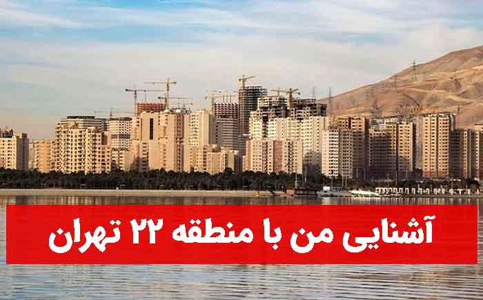 آشنایی با منطقه 22 تهران