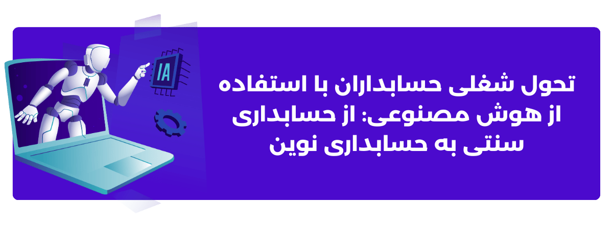 تحول شغلی حسابداران با استفاده از هوش مصنوعی: از حسابداری سنتی به حسابداری نوین