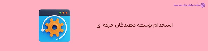 استفاده از توسعه دهندگان متخصص و باتجربه
