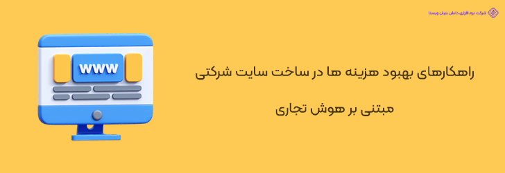 استراتژی های کاهش هزینه ها و بهینه سازی بودجه طراحی سایت های شرکتی با تمرکز بر هوش تجاری