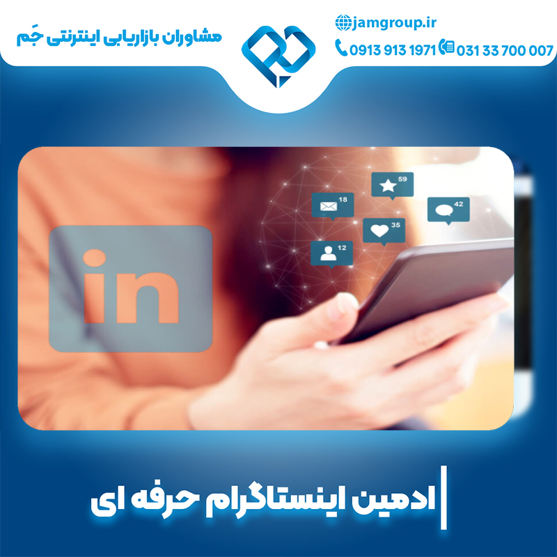 ادمین اینستاگرام در اصفهان با افزایش فالور در کمترین زمان