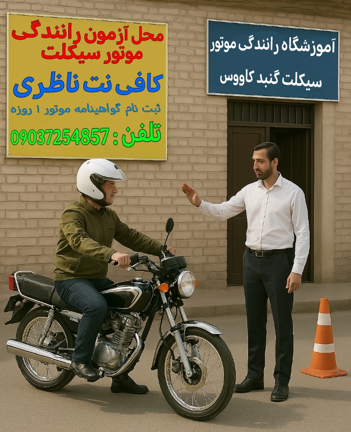 مراحل ثبت نام گواهینامه موتور