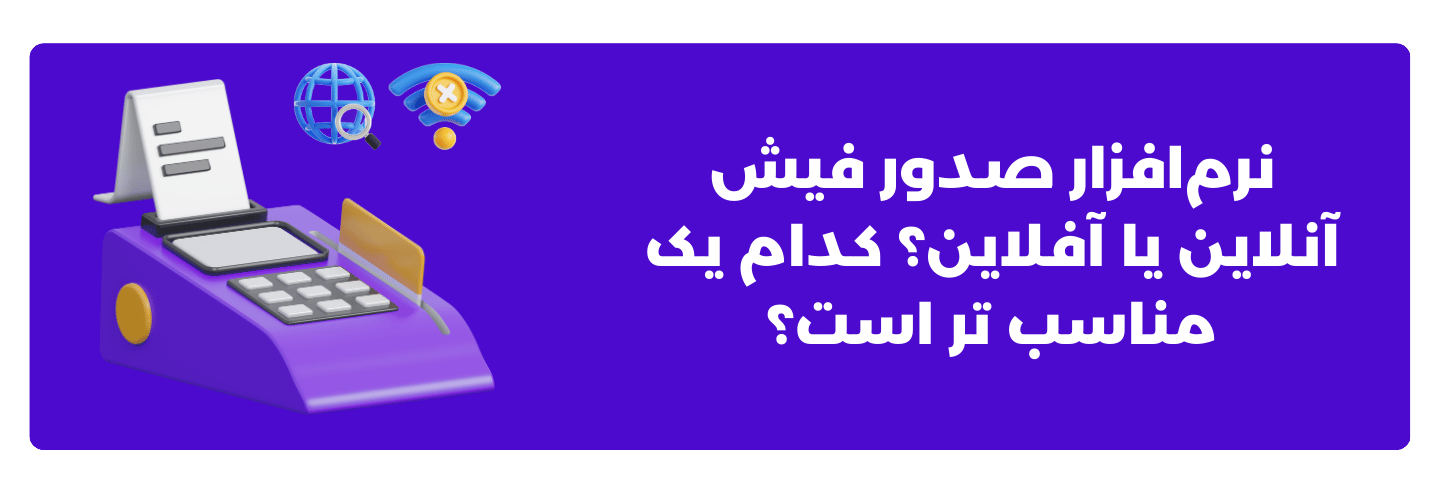 نرم‌افزار صدور فیش آنلاین یا آفلاین؟ کدام یک مناسب ‌تر است؟