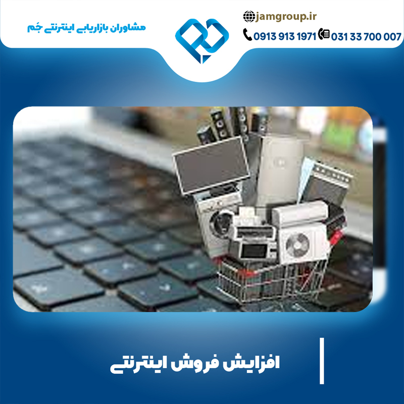 افزایش فروش اینترنتی با روش های عالی